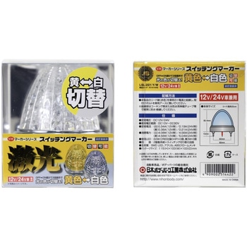 JB 激光スイッチング SWマーカーランプ 12V/24V共用 JB(日本ボデーパーツ工業)