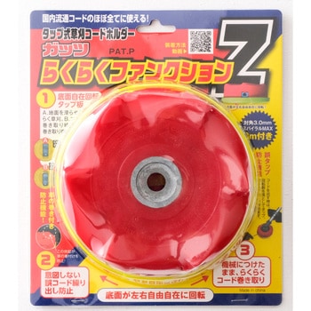 タップ式草刈りコードホルダー ガッツ らくらくファンクションZ 斎藤撚糸