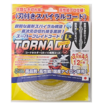 草刈コード トルネード 斎藤撚糸