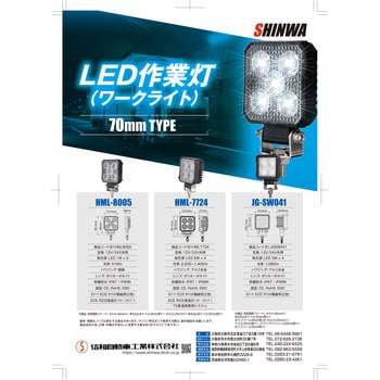 LEDワークライト(小型作業灯)/7cm角型 6W×4灯 IP67/IP69K 信和自動車