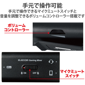 HSAD-GMMA10BK アナログミキサー ゲーム用 オーディオミキサー 4極Φ3.5mm ボイスチャット音とゲーム音を同時に聞ける  ミュートスイッチ付き 【PS5/PS4/Nintendo Switch】対応 高音質 スマホ 同時再生 ブラック 1個 エレコム 【通販モノタロウ】