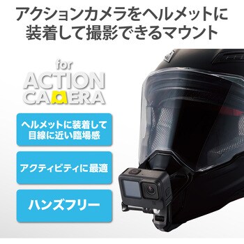 AC-MBHE01BK GoPro 用 アクセサリー ヘルメットマウント 顎部取付