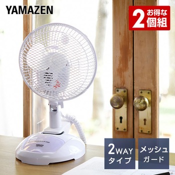 YDS-CA187(W)×2 卓上&クリップ扇風機 風量2段階/左右首振り 1セット(2