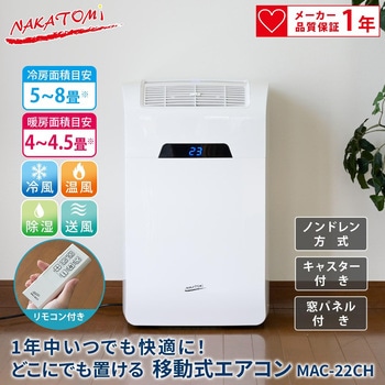 移動式エアコン(冷暖房兼用) キャスター付き ナカトミ