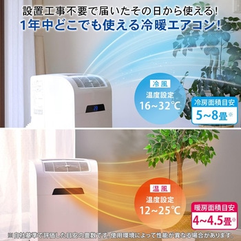 移動式エアコン(冷暖房兼用) キャスター付き ナカトミ