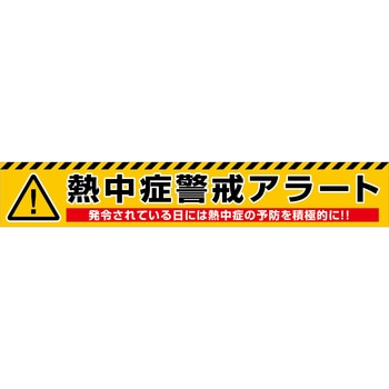 熱中症警戒アラート横断幕 グリーンクロス