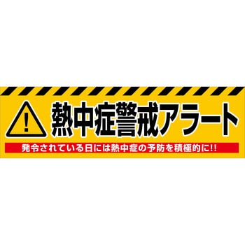 熱中症警戒アラート横断幕 グリーンクロス