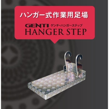 GENTI ハンガーステップ サンリョウ