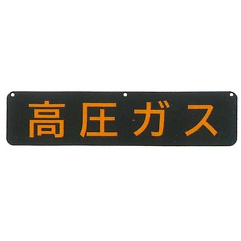 車両用警戒標識・LP高圧ガス関係標識 東洋防災