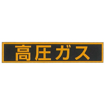 車両用警戒標識・LP高圧ガス関係標識 東洋防災