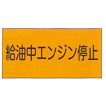 危険物標識 東洋防災