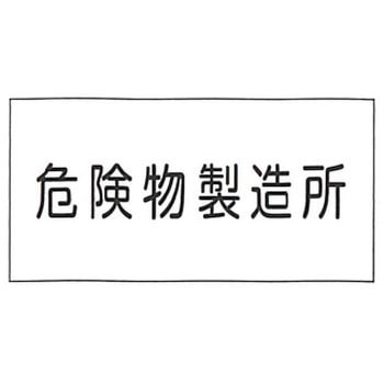 危険物標識 東洋防災