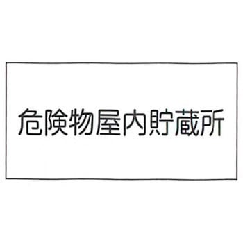 危険物標識 東洋防災