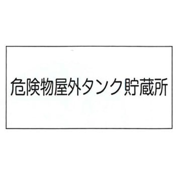 危険物標識 東洋防災