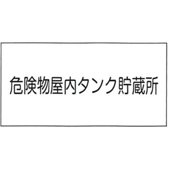 危険物標識 東洋防災