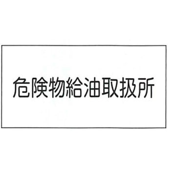 危険物標識 東洋防災