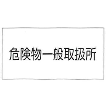 危険物標識 東洋防災