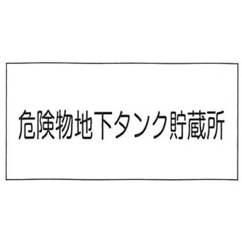 危険物標識 東洋防災