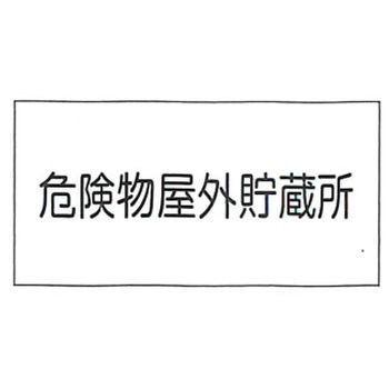 危険物標識 東洋防災
