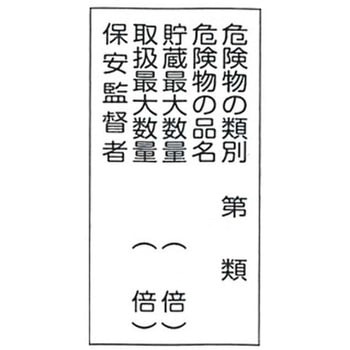 危険物標識 東洋防災