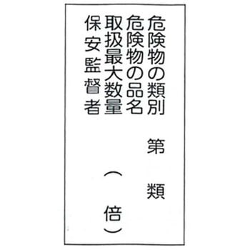危険物標識 東洋防災