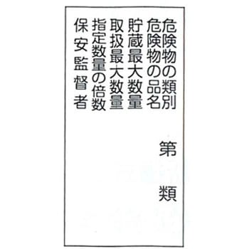 危険物標識 東洋防災