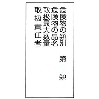 危険物標識 東洋防災