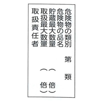 危険物標識 東洋防災
