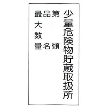 危険物標識 東洋防災