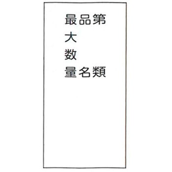 危険物標識 東洋防災