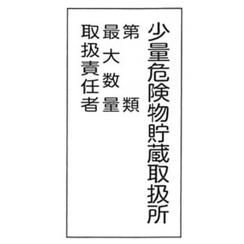 危険物標識 東洋防災