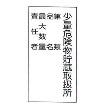 危険物標識 東洋防災