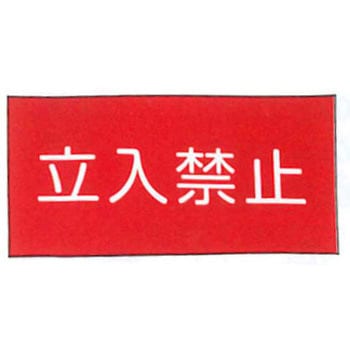 消防標識 東洋防災