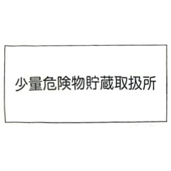 消防標識 東洋防災