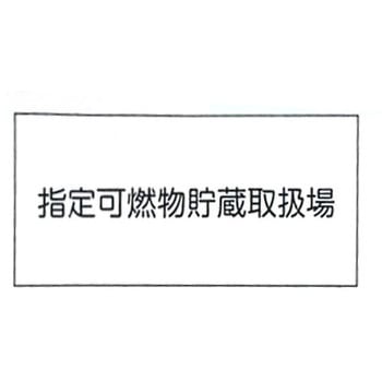 消防標識 東洋防災