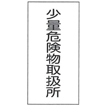 消防標識 東洋防災