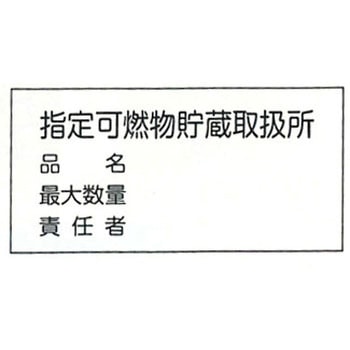 消防標識 東洋防災