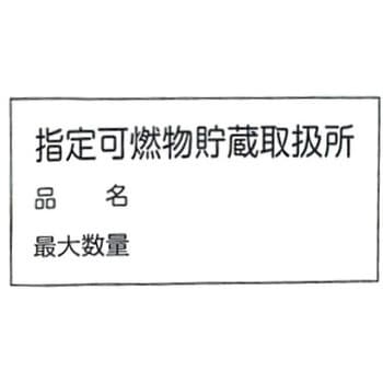 消防標識 東洋防災
