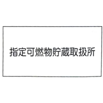 消防標識 東洋防災