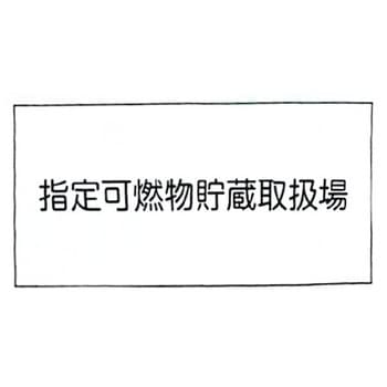 消防標識 東洋防災