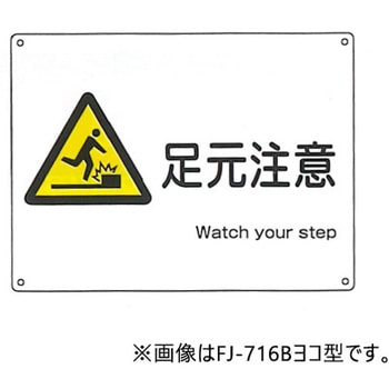 JIS安全標識・産業安全標識 東洋防災