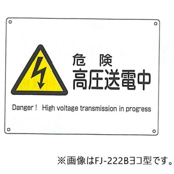 JIS安全標識・産業安全標識 東洋防災