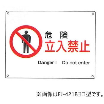 JIS安全標識・産業安全標識 東洋防災