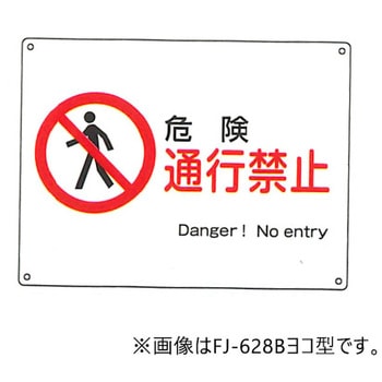 JIS安全標識・産業安全標識 東洋防災