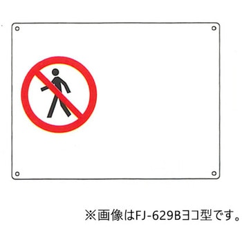 JIS安全標識・産業安全標識 東洋防災