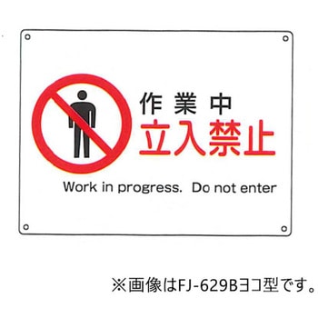 JIS安全標識・産業安全標識 東洋防災