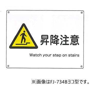 JIS安全標識・産業安全標識 東洋防災