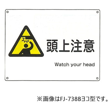 JIS安全標識・産業安全標識 東洋防災