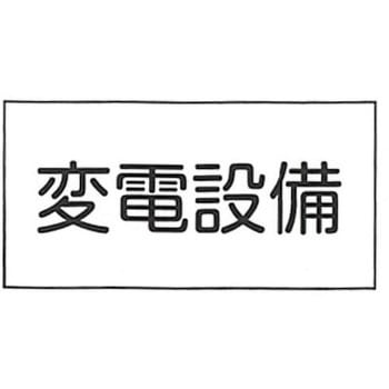 JIS安全標識・産業安全標識 東洋防災