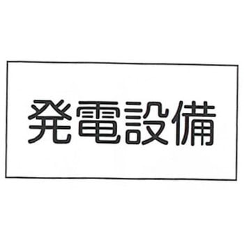 JIS安全標識・産業安全標識 東洋防災